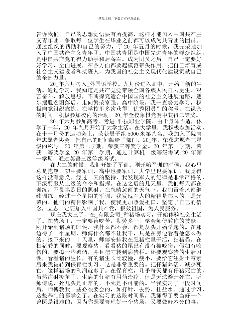 最新入党个人自传范文5篇_第3页