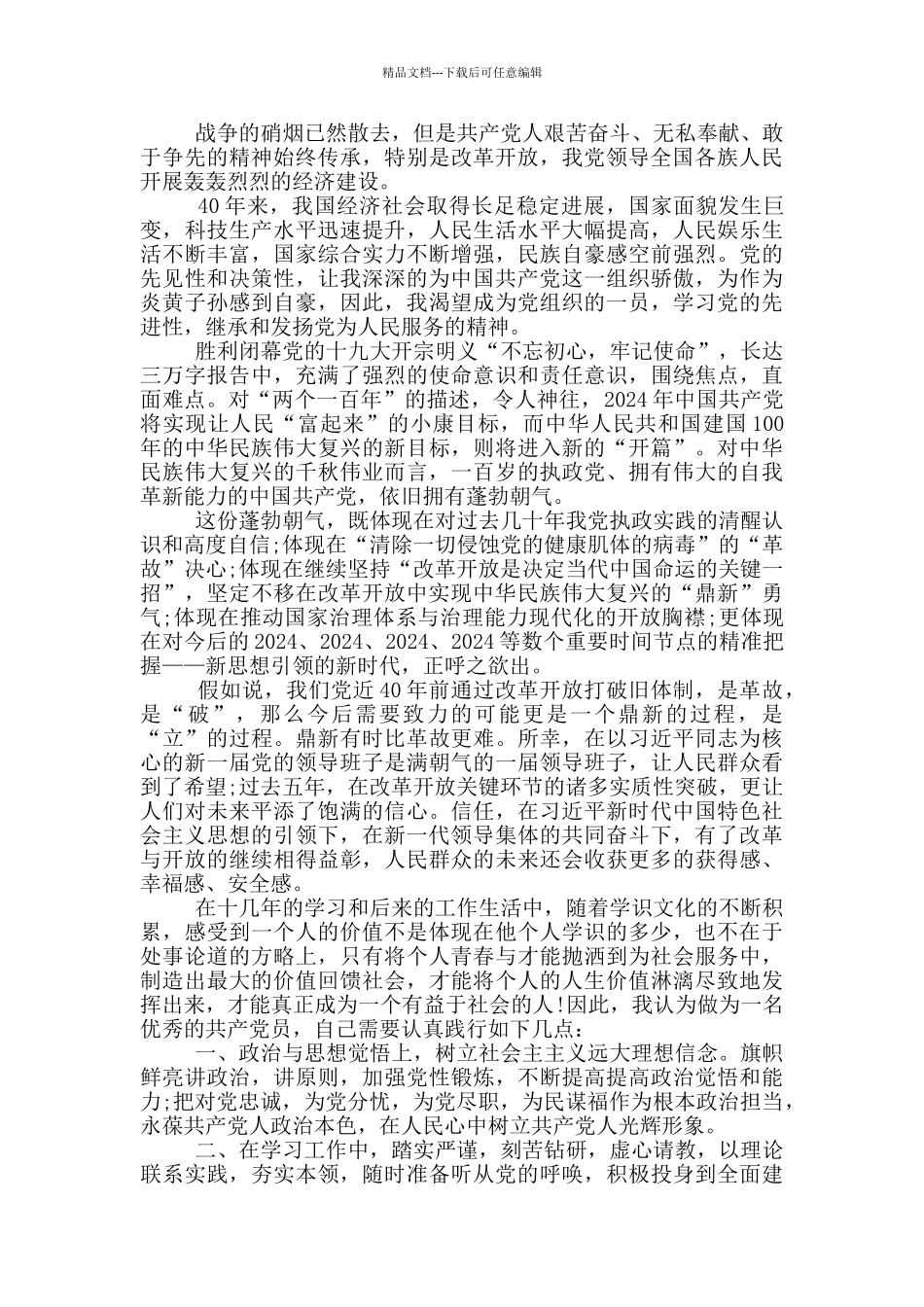 最新入党志愿书5篇_第3页