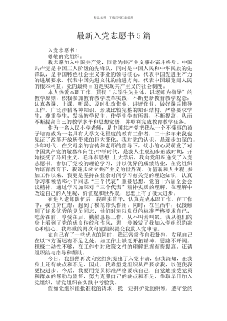 最新入党志愿书5篇