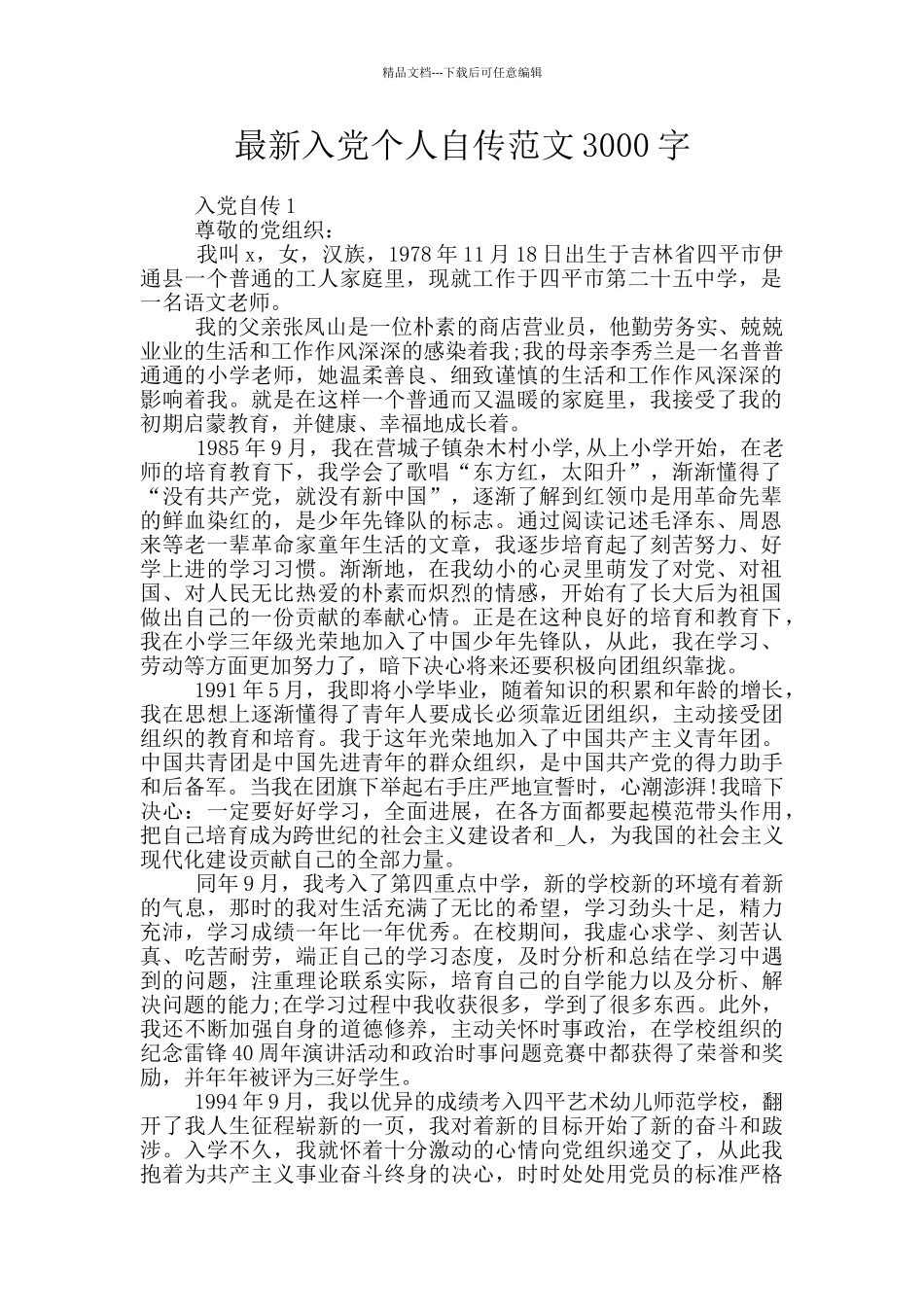 最新入党个人自传范文3000字_第1页