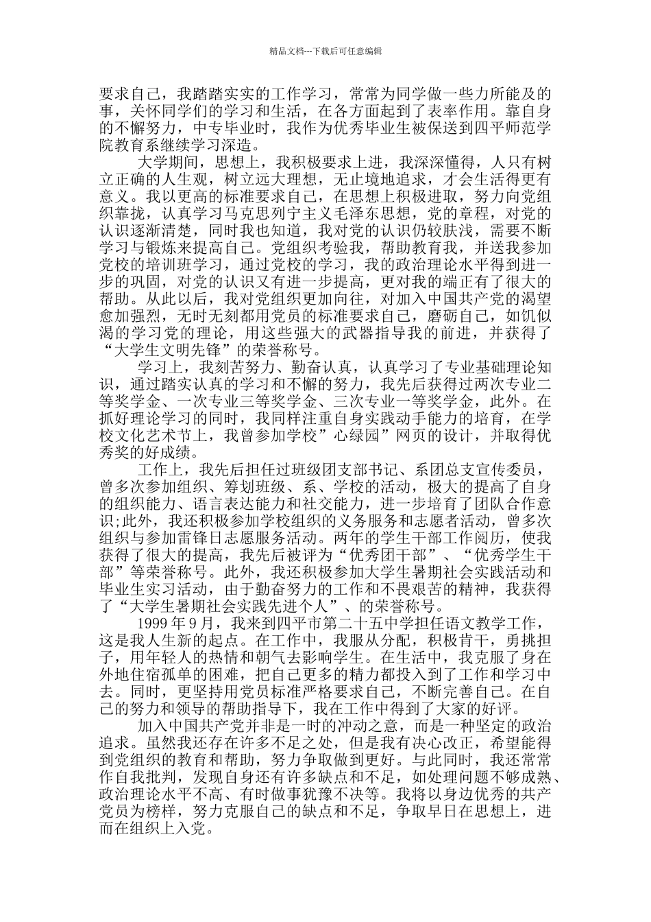 最新入党个人自传范文3000字_第2页