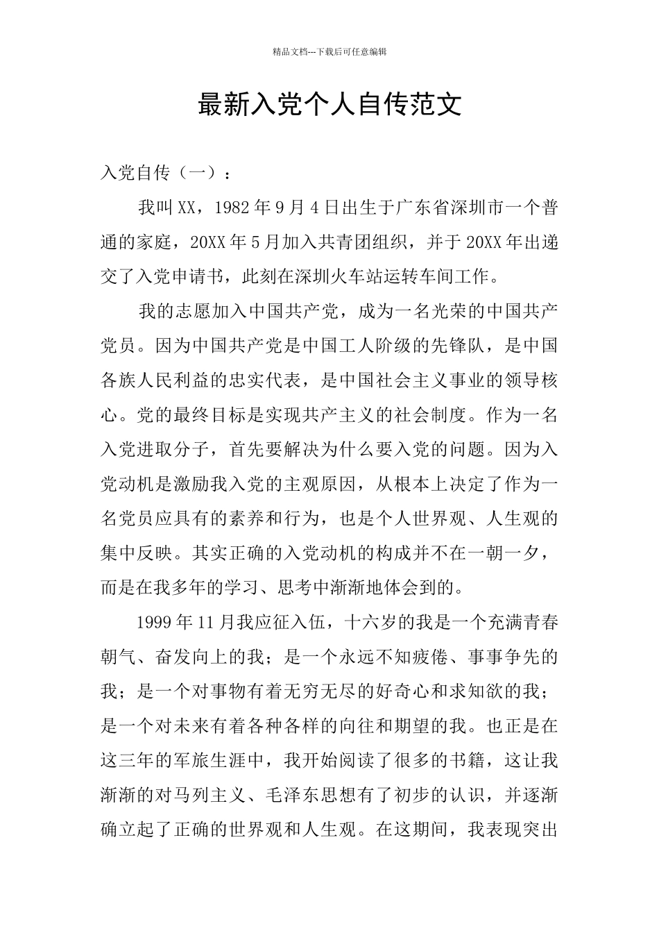 最新入党个人自传范文_第1页