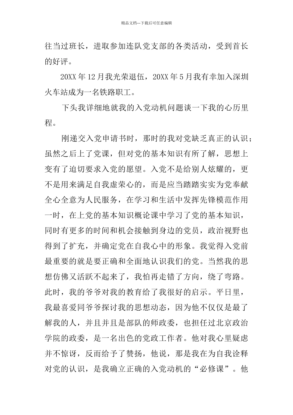 最新入党个人自传范文_第2页