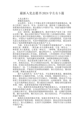 最新入党志愿书2024字左右5篇