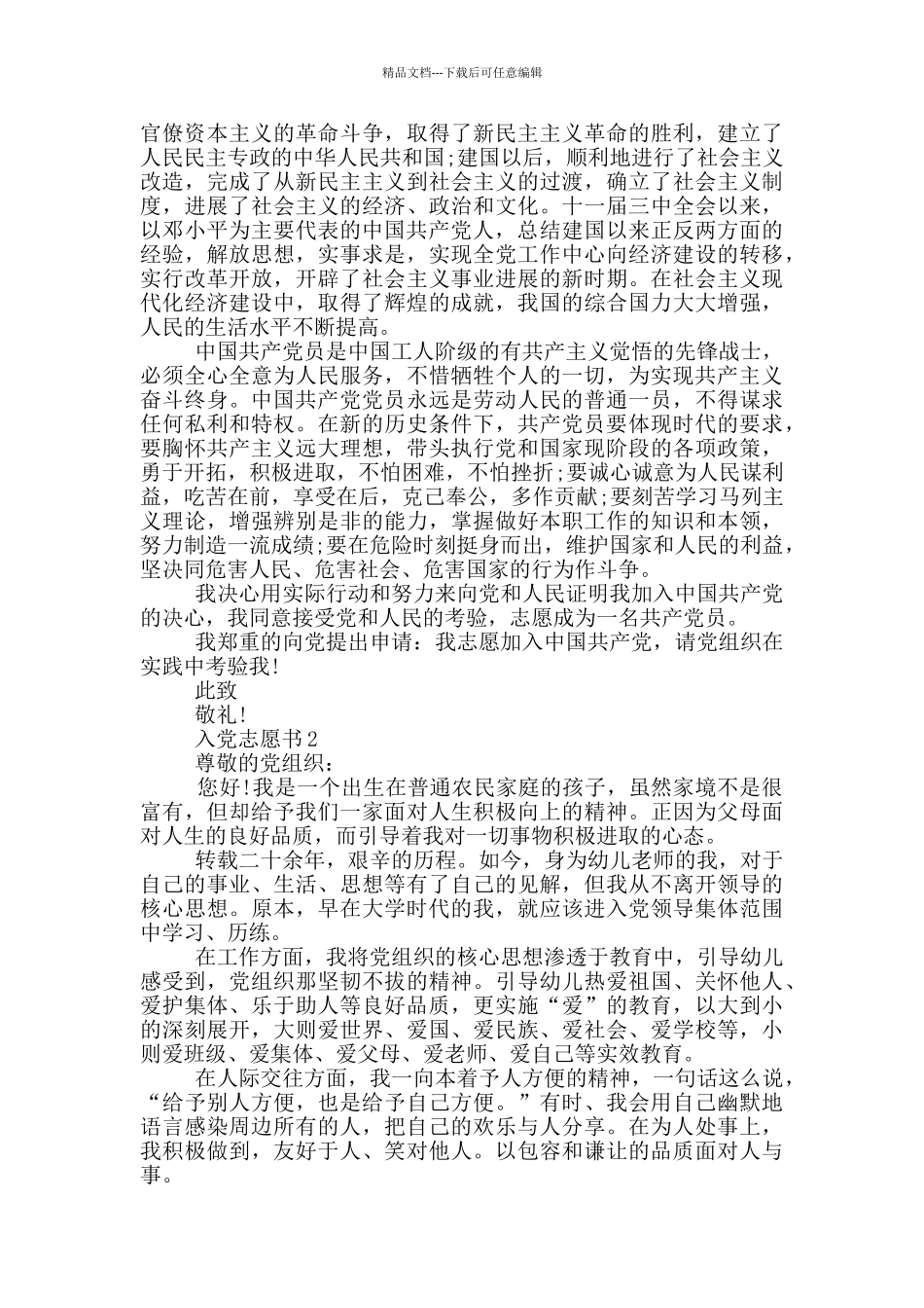 最新入党志愿书范文5篇_第2页