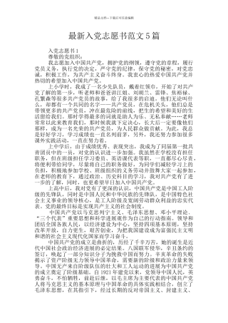 最新入党志愿书范文5篇