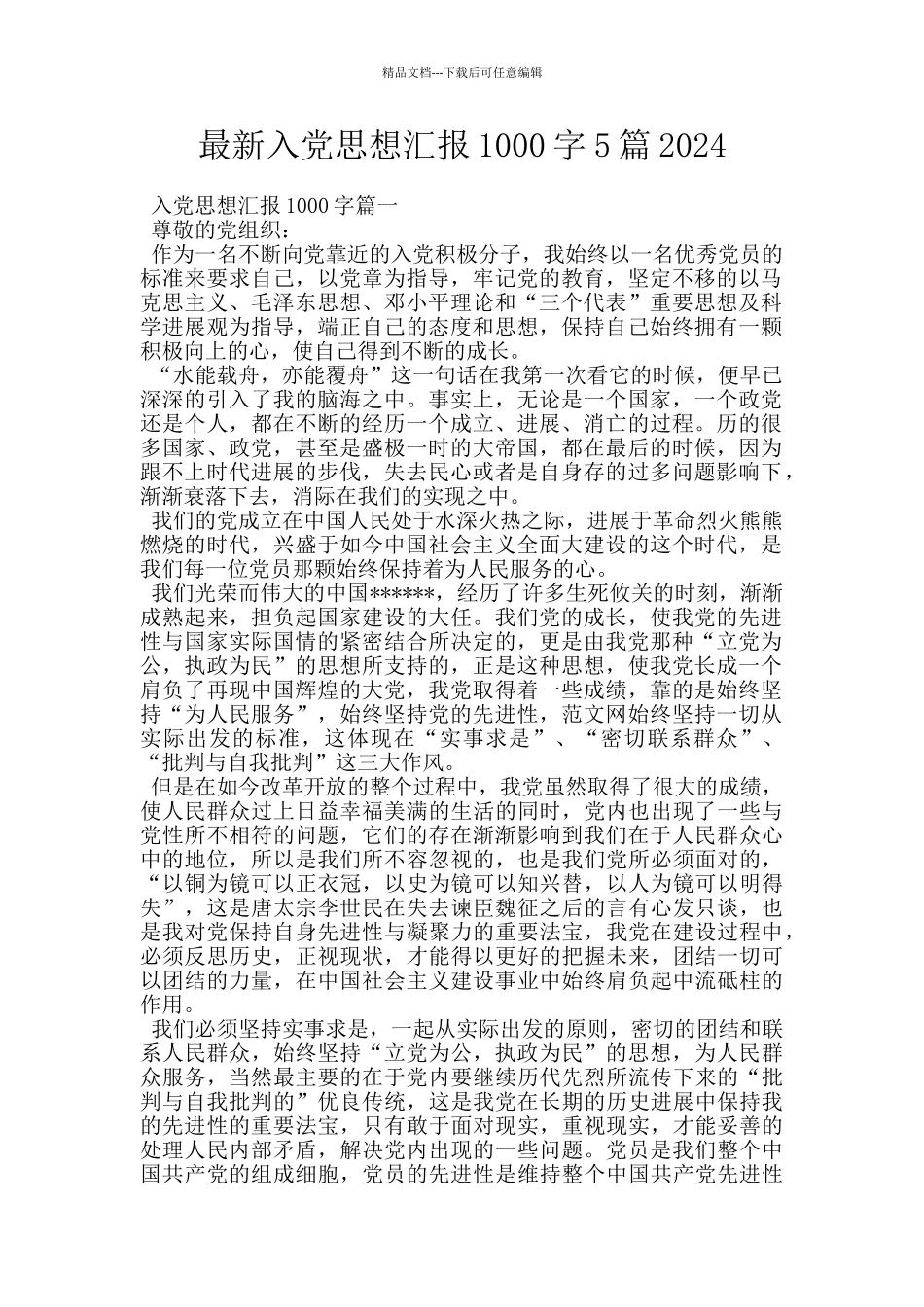 最新入党思想汇报1000字5篇2024_第1页