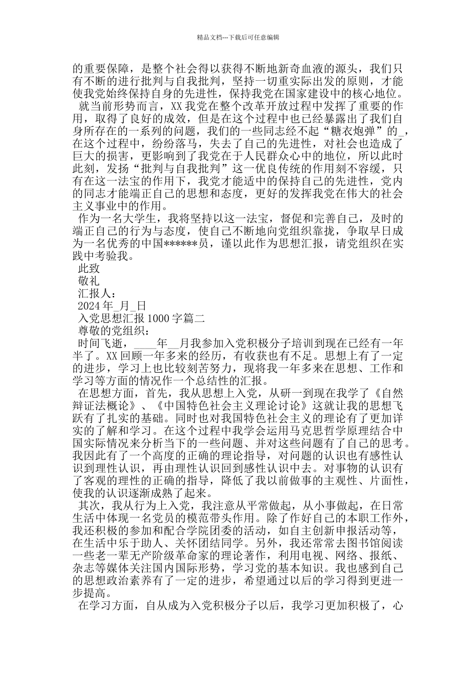 最新入党思想汇报1000字5篇2024_第2页