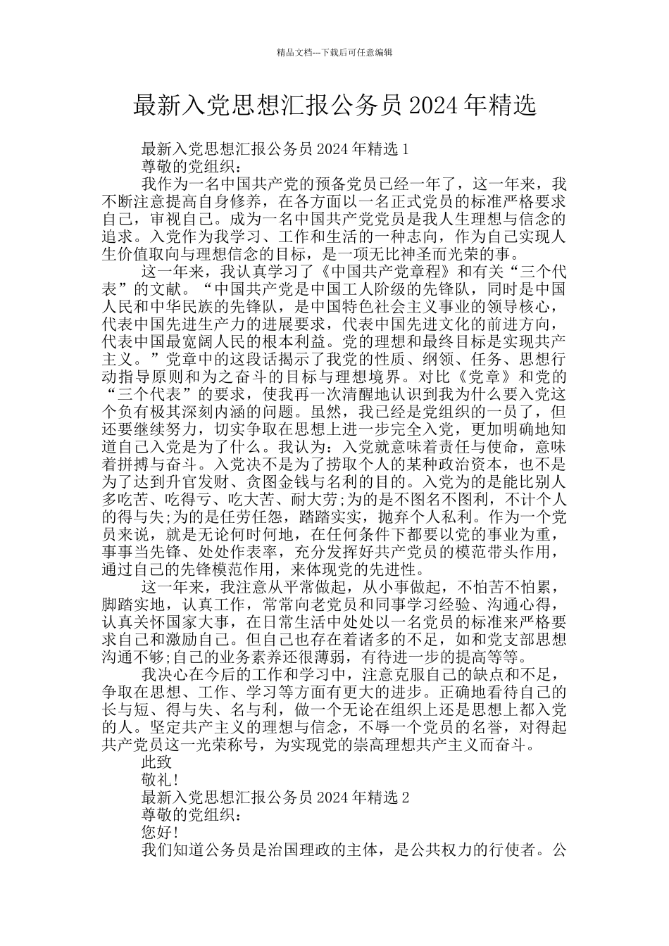 最新入党思想汇报公务员2024年精选_第1页