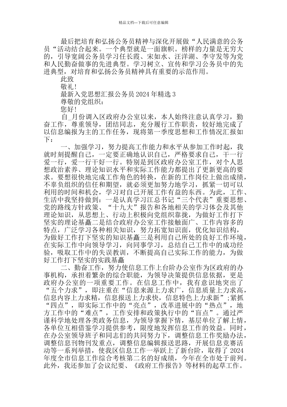最新入党思想汇报公务员2024年精选_第3页