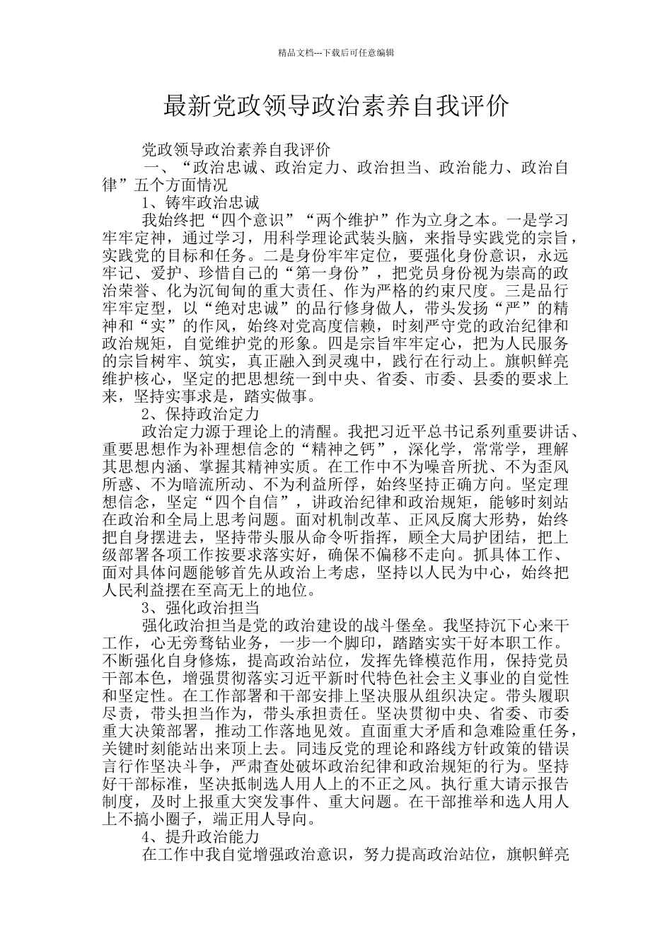 最新党政领导政治素质自我评价_第1页