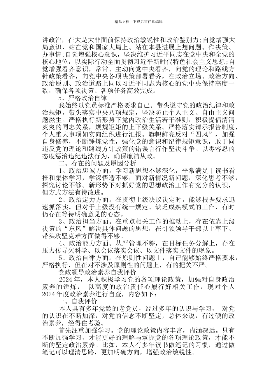 最新党政领导政治素质自我评价_第2页