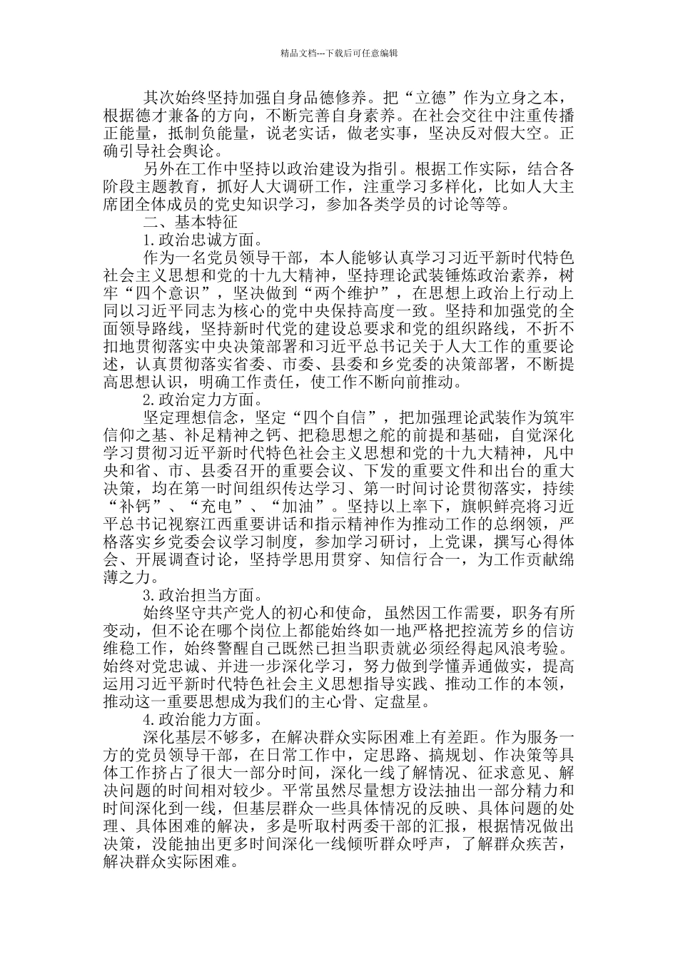 最新党政领导政治素质自我评价_第3页
