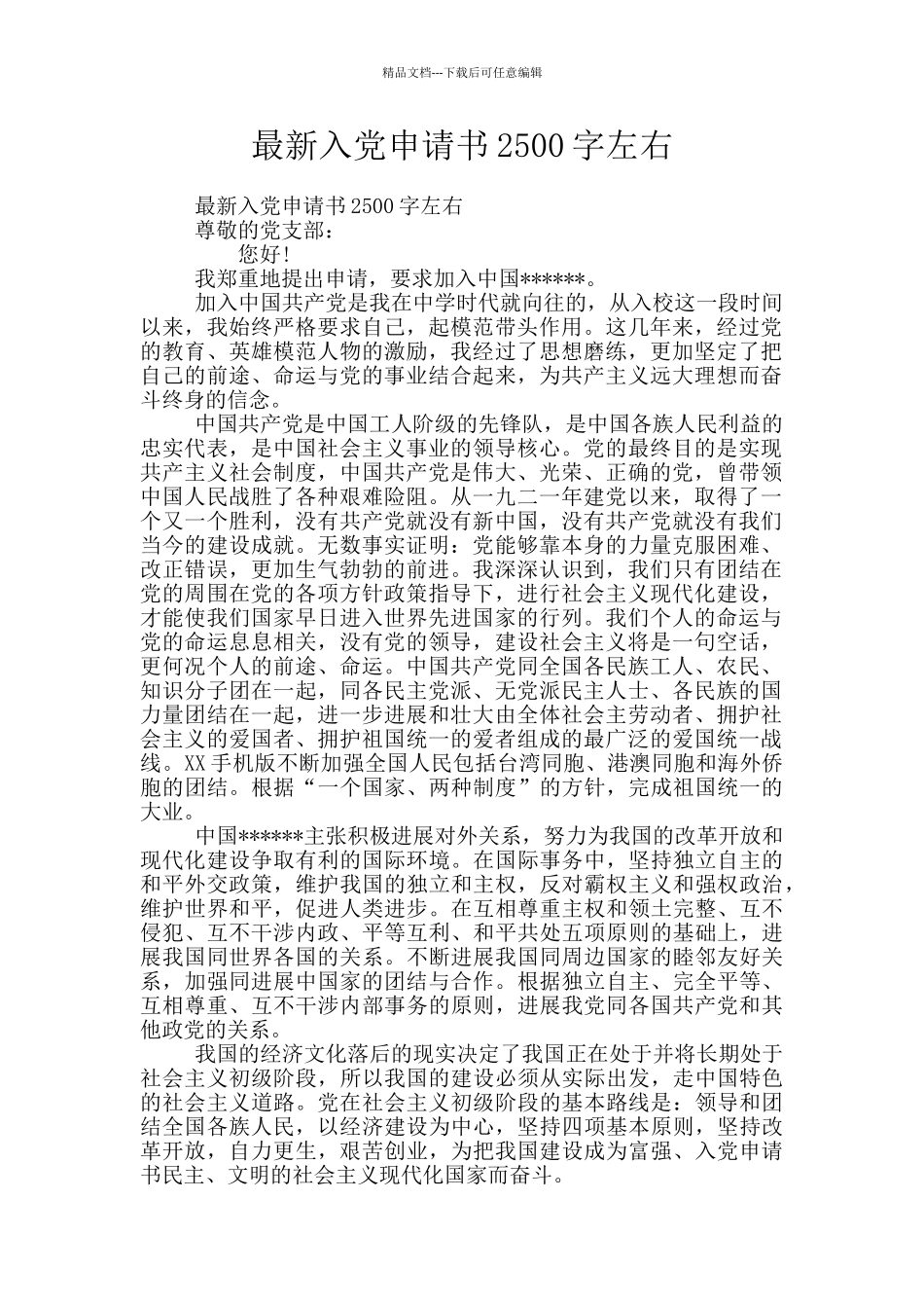 最新入党申请书2500字左右_第1页