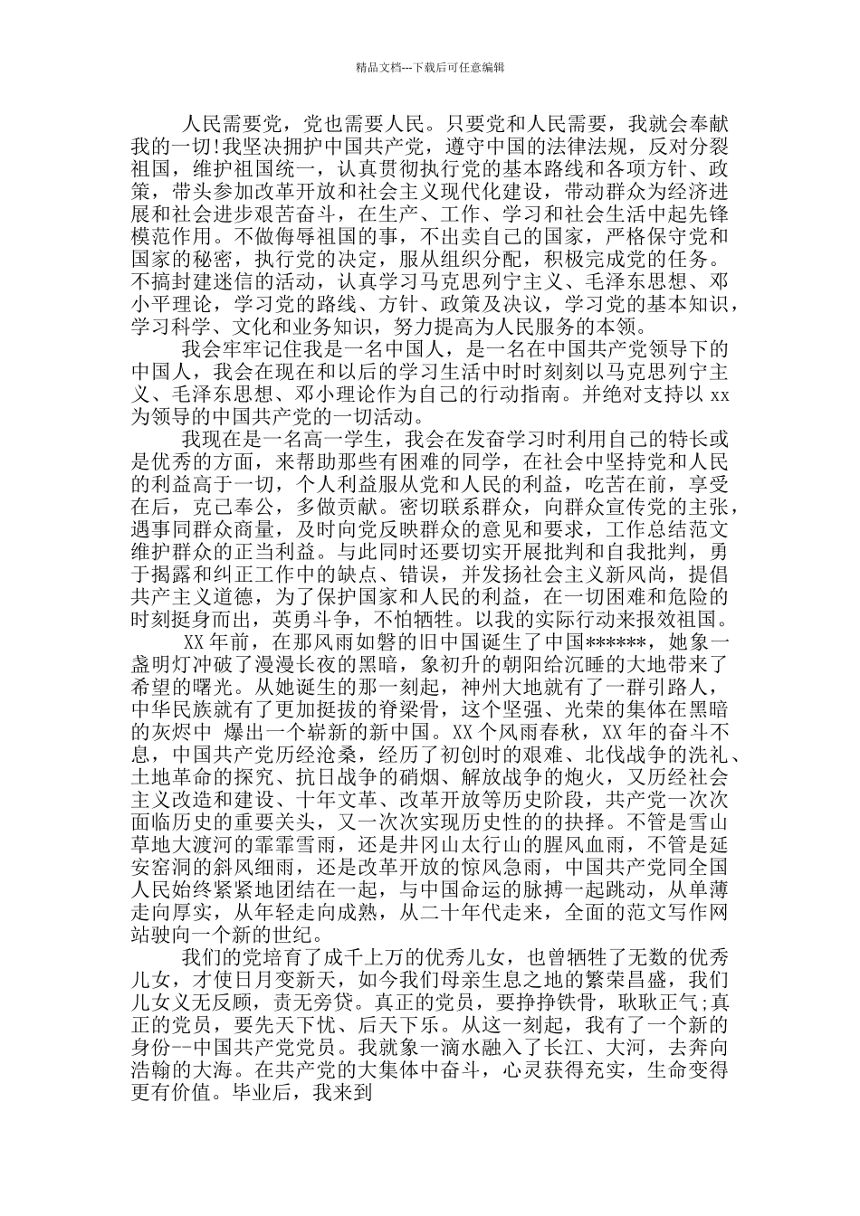 最新入党申请书2500字左右_第2页