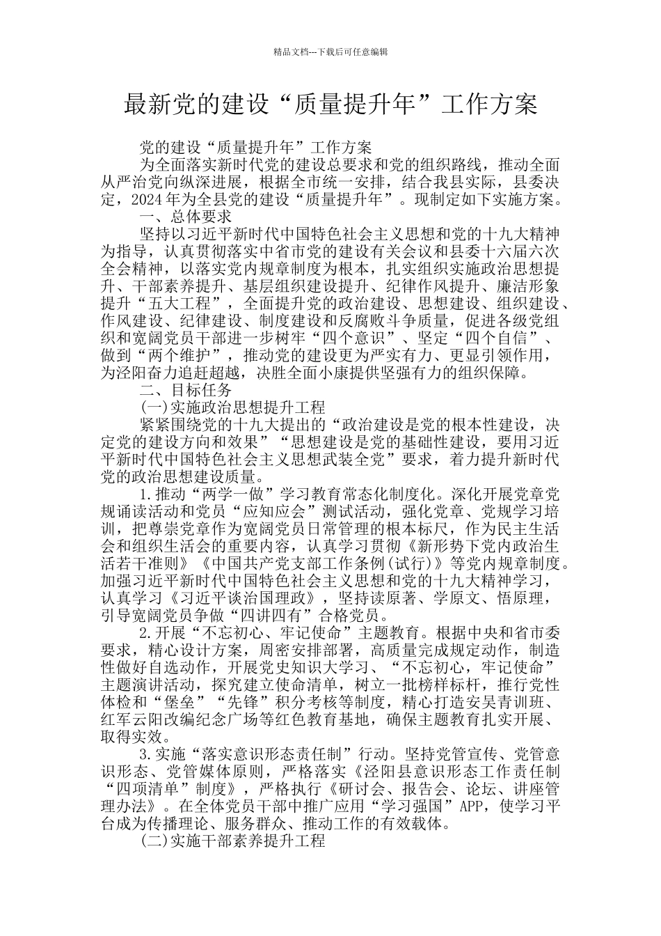最新党的建设“质量提升年”工作方案_第1页