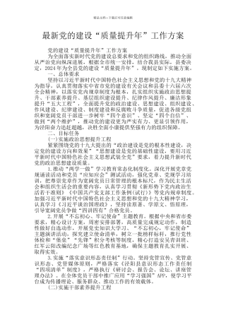 最新党的建设“质量提升年”工作方案
