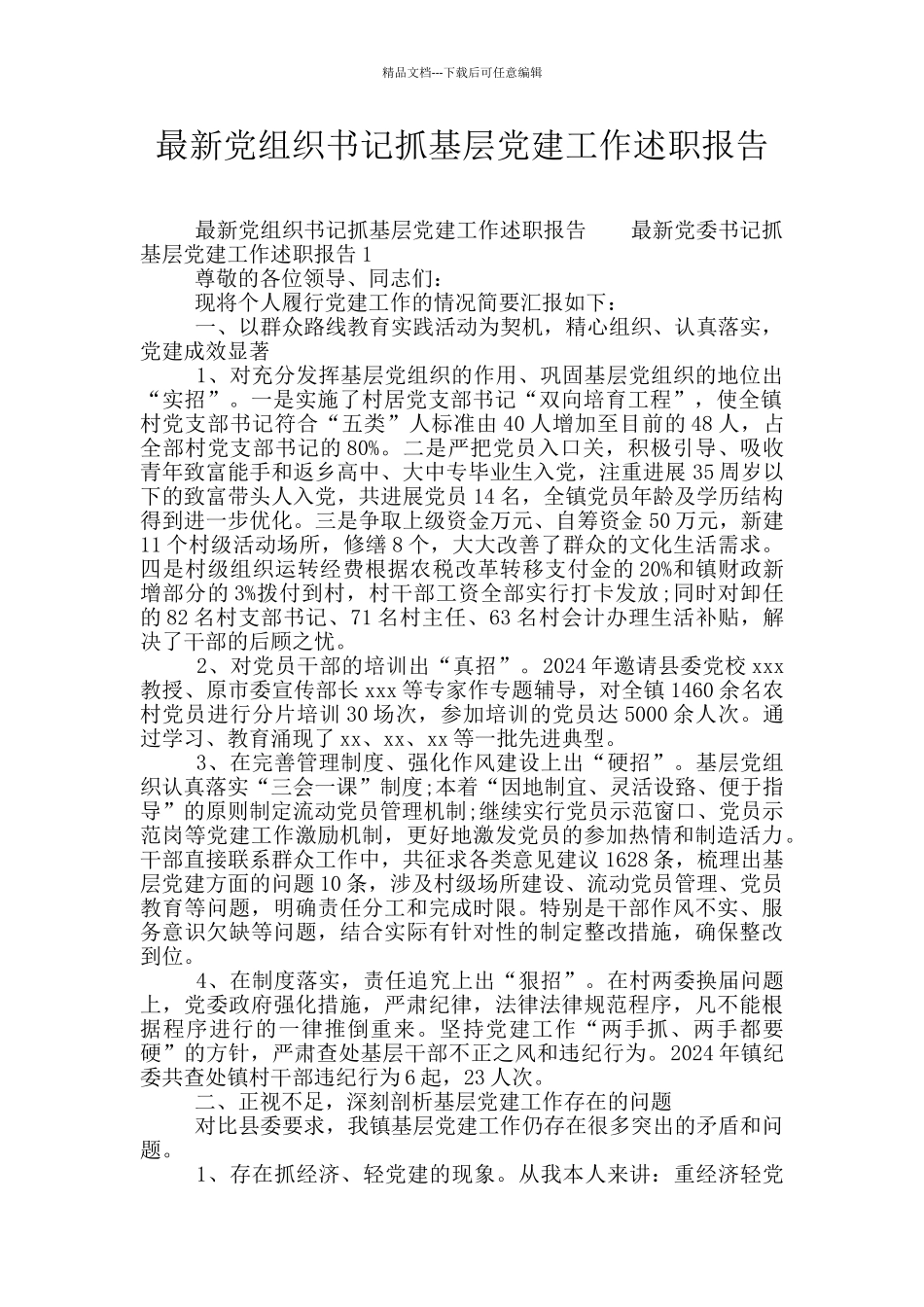 最新党组织书记抓基层党建工作述职报告_第1页