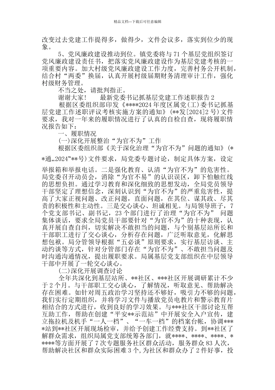 最新党组织书记抓基层党建工作述职报告_第3页