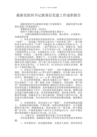 最新党组织书记抓基层党建工作述职报告