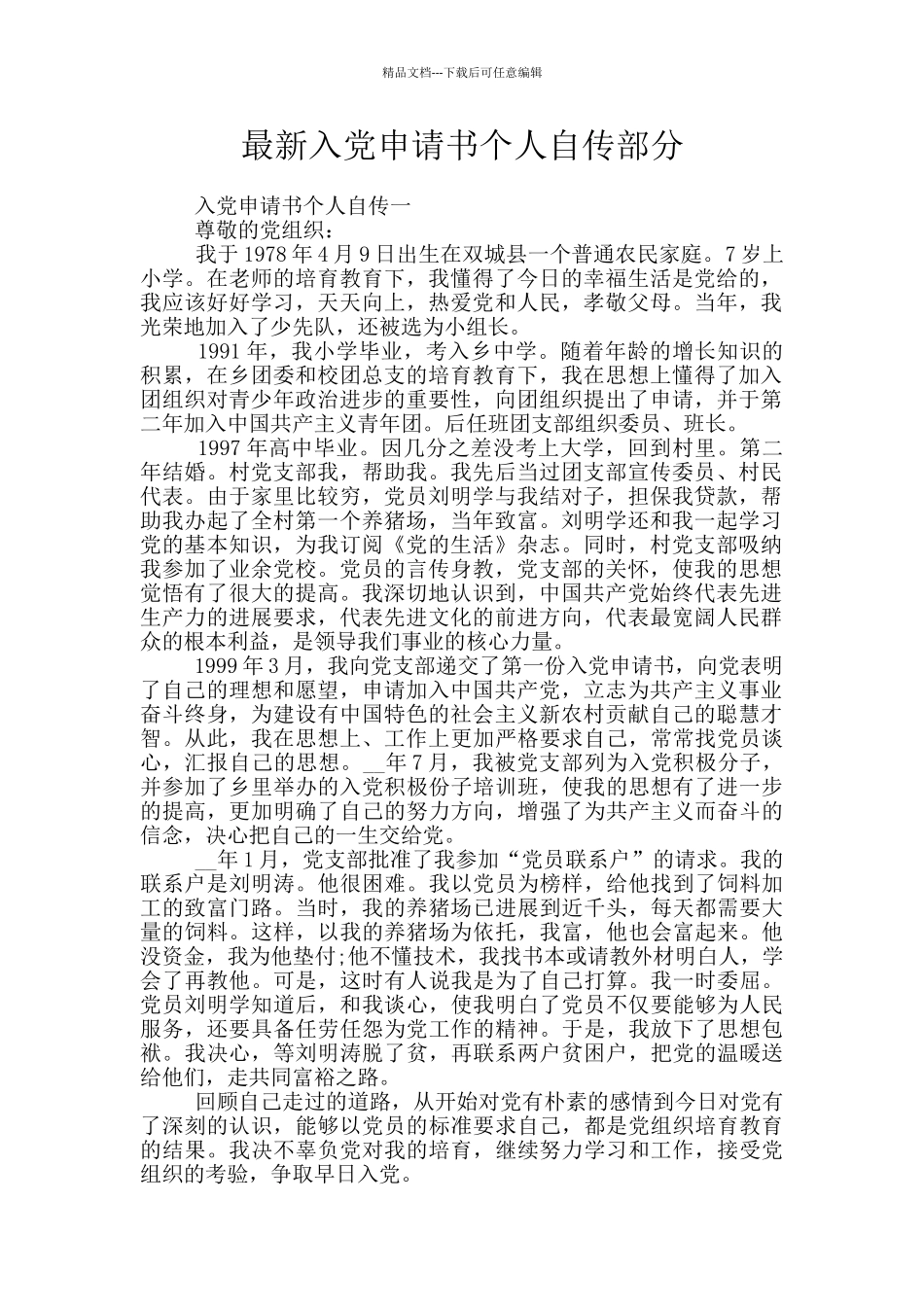 最新入党申请书个人自传部分_第1页