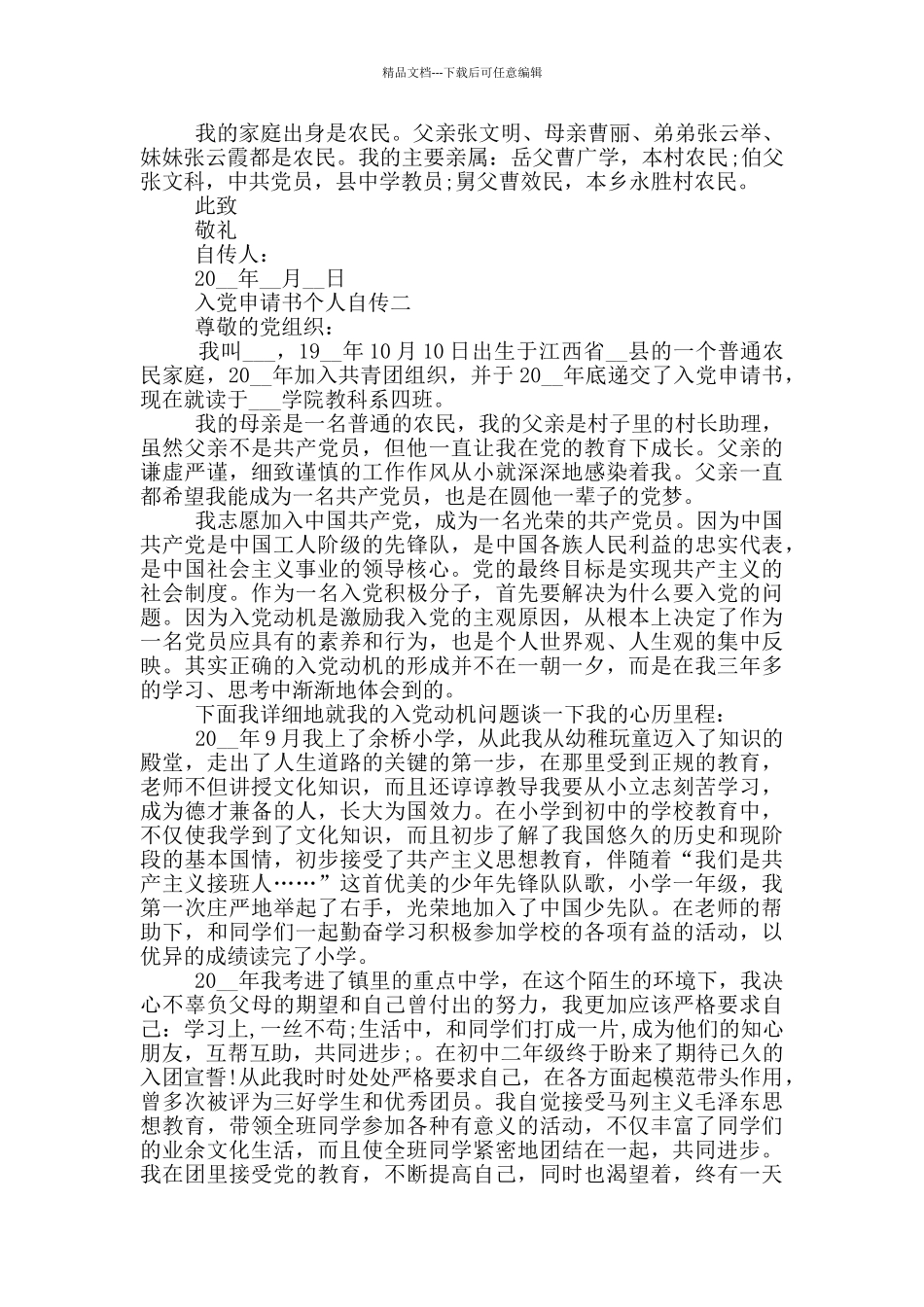 最新入党申请书个人自传部分_第2页