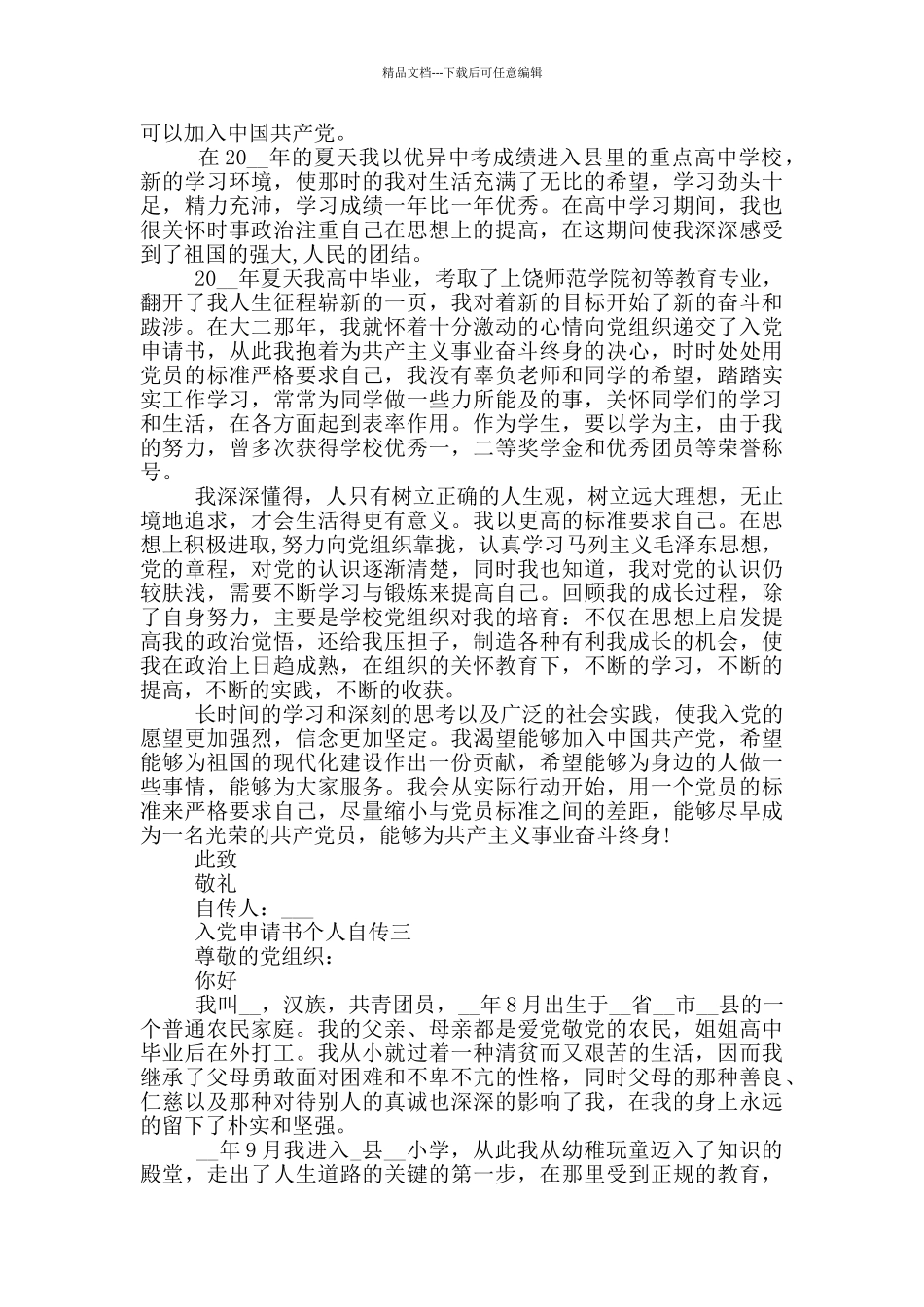 最新入党申请书个人自传部分_第3页