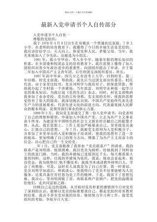 最新入党申请书个人自传部分