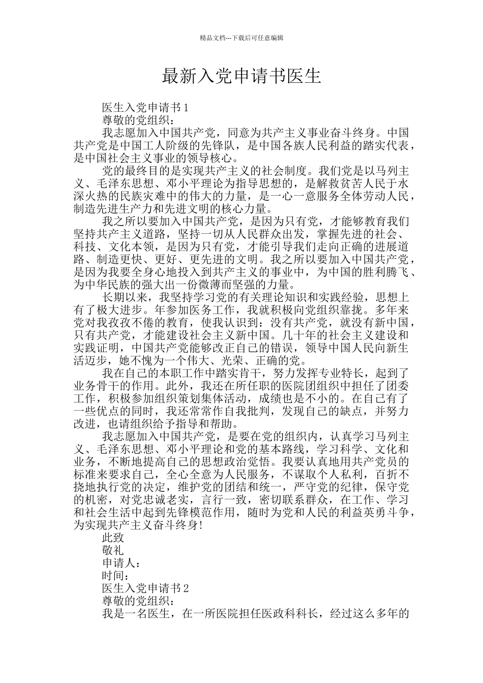 最新入党申请书医生_第1页
