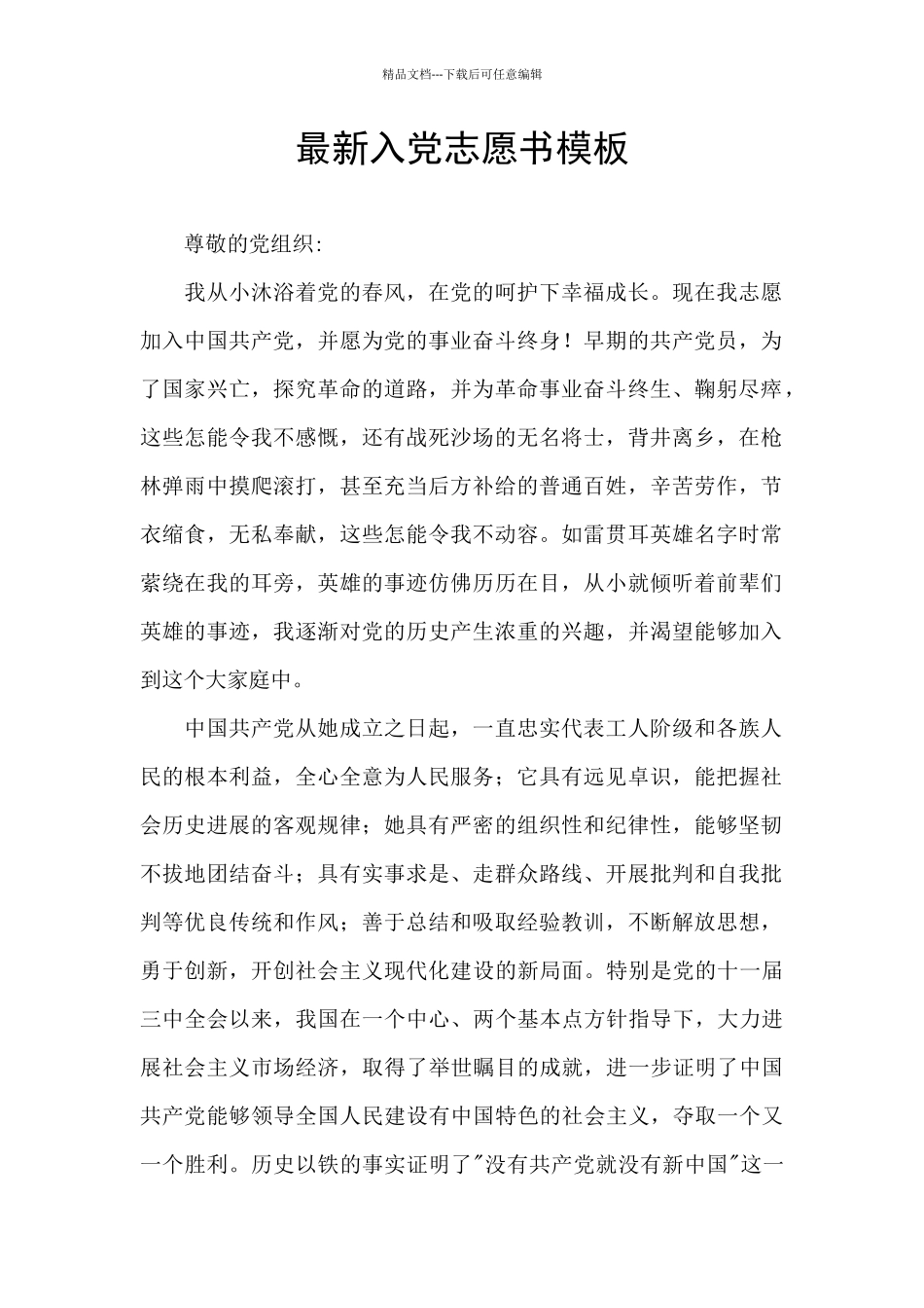 最新入党志愿书模板_第1页