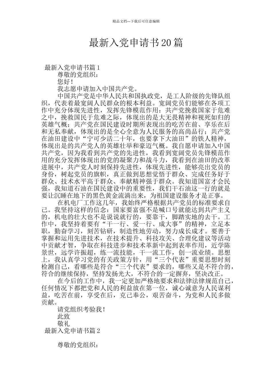 最新入党申请书20篇_第1页