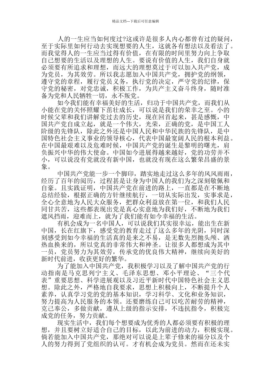 最新入党申请书20篇_第2页