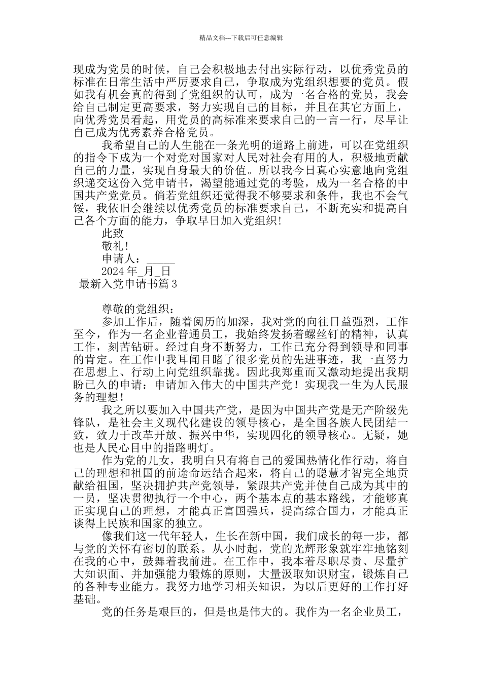 最新入党申请书20篇_第3页
