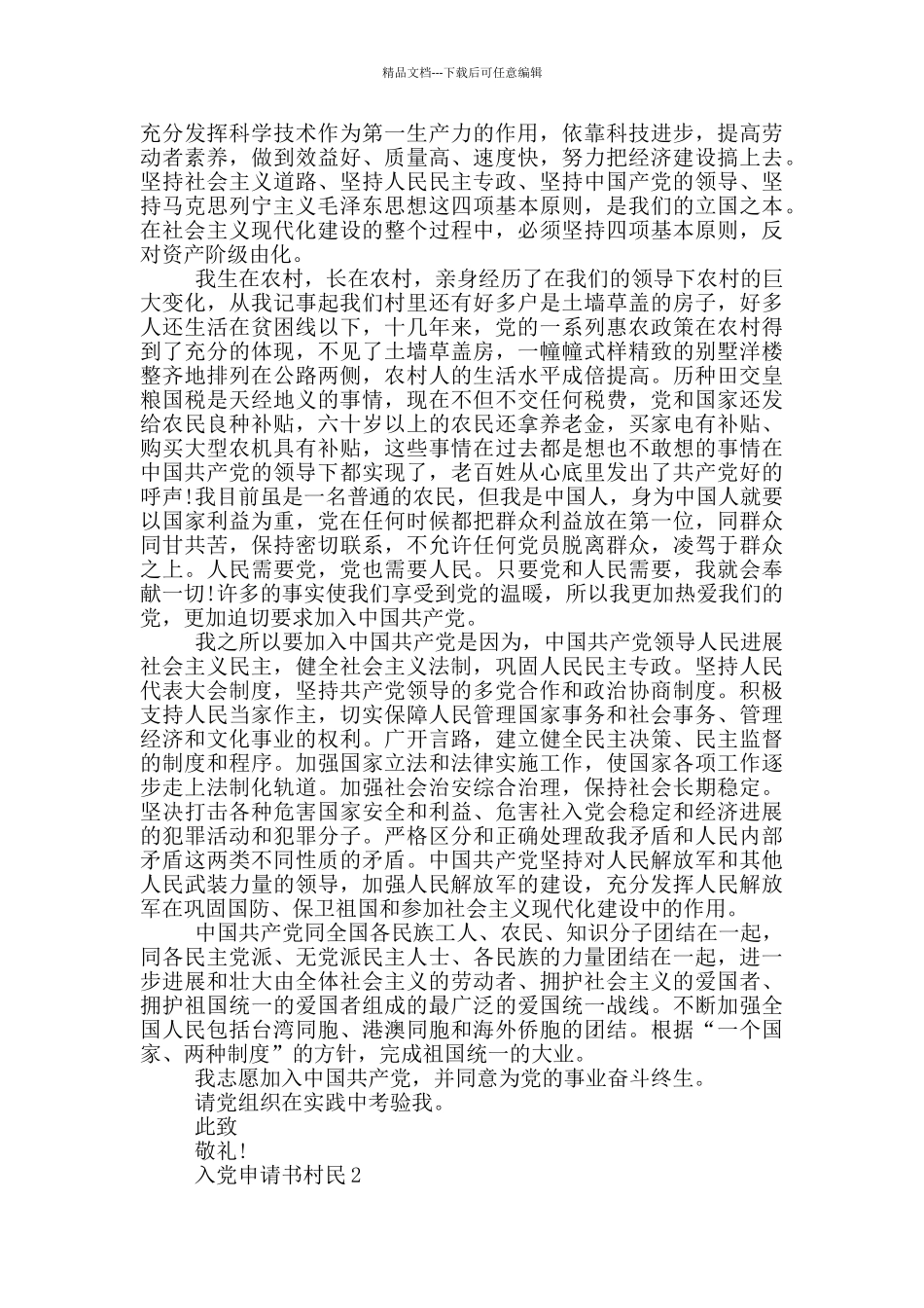 最新入党申请书村民_第2页