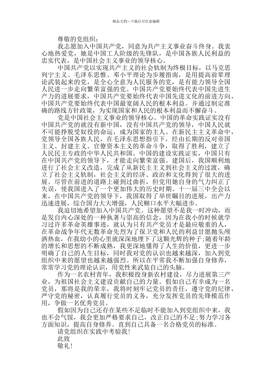 最新入党申请书村民_第3页