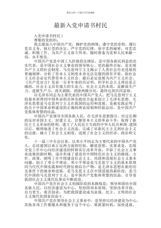 最新入党申请书村民