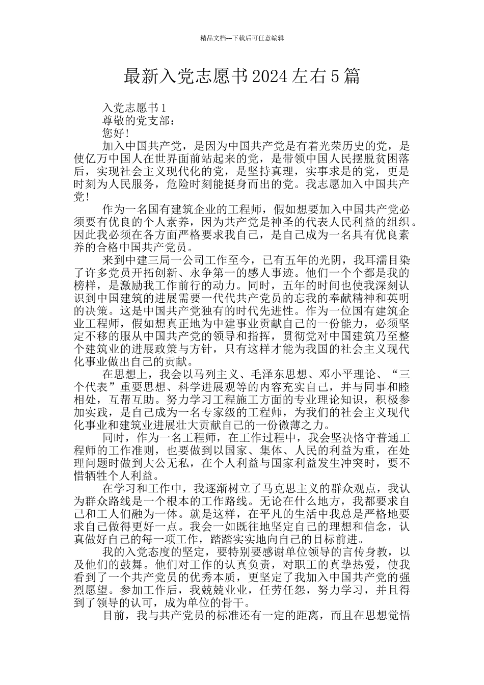 最新入党志愿书2024左右5篇_第1页