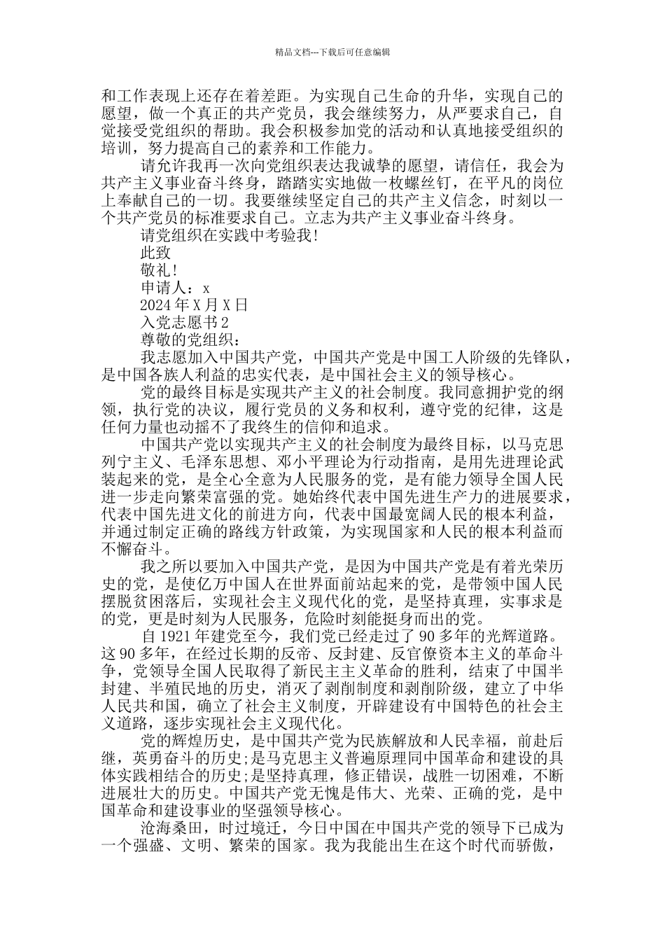 最新入党志愿书2024左右5篇_第2页