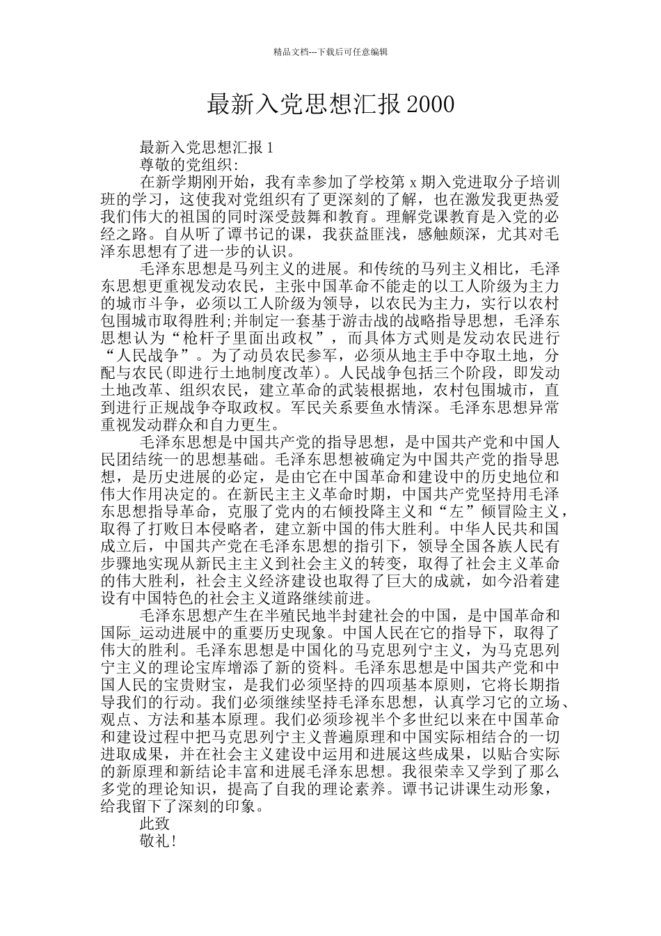 最新入党思想汇报2000_第1页