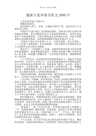 最新入党申请书范文2000字