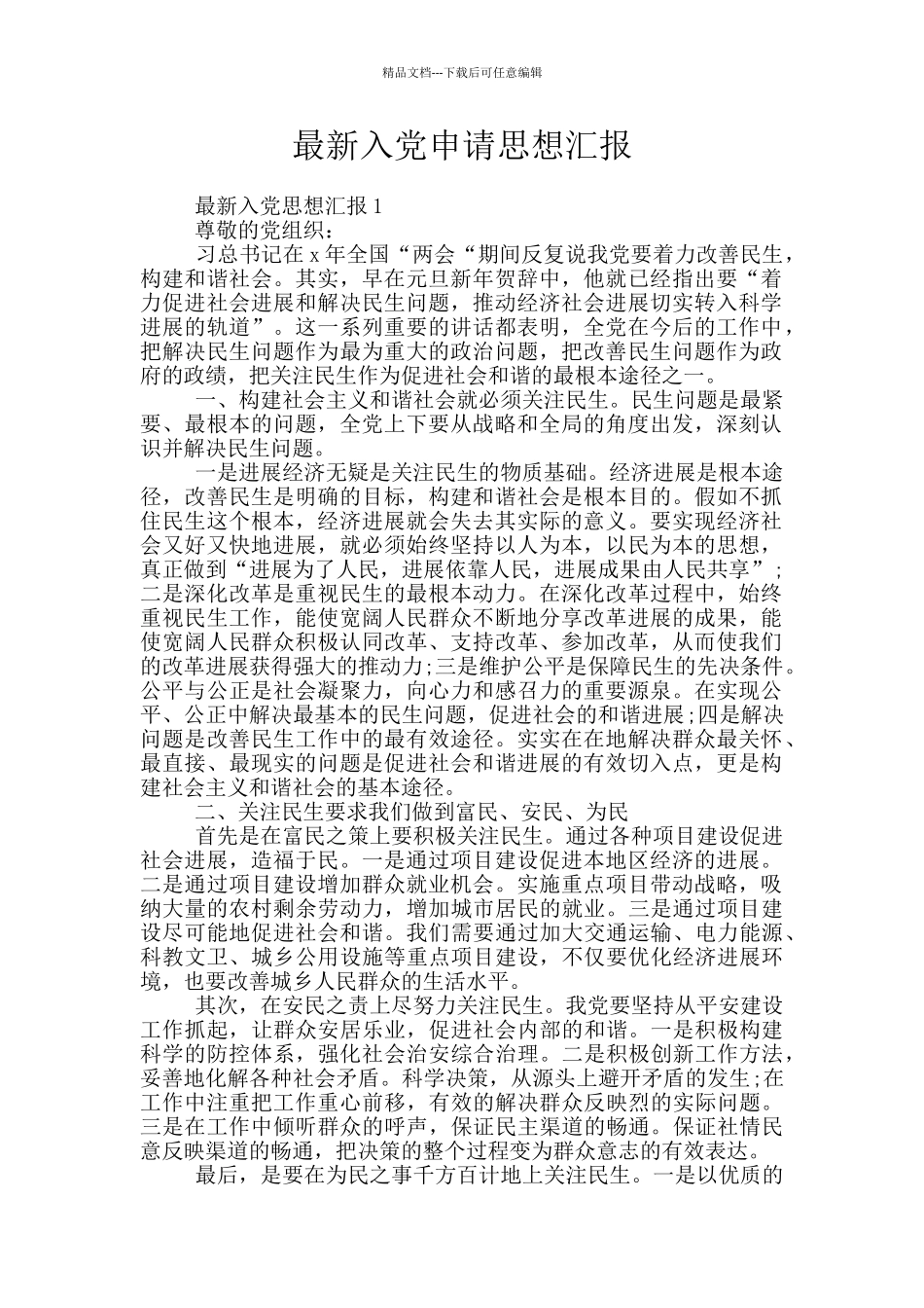 最新入党申请思想汇报_第1页