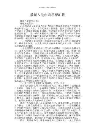 最新入党申请思想汇报