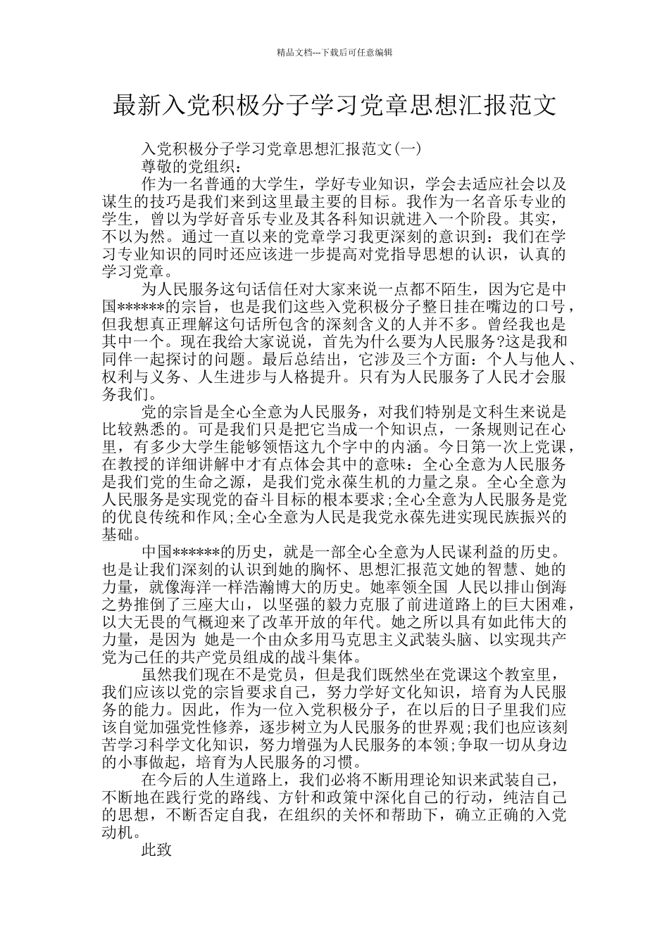 最新入党积极分子学习党章思想汇报范文_第1页
