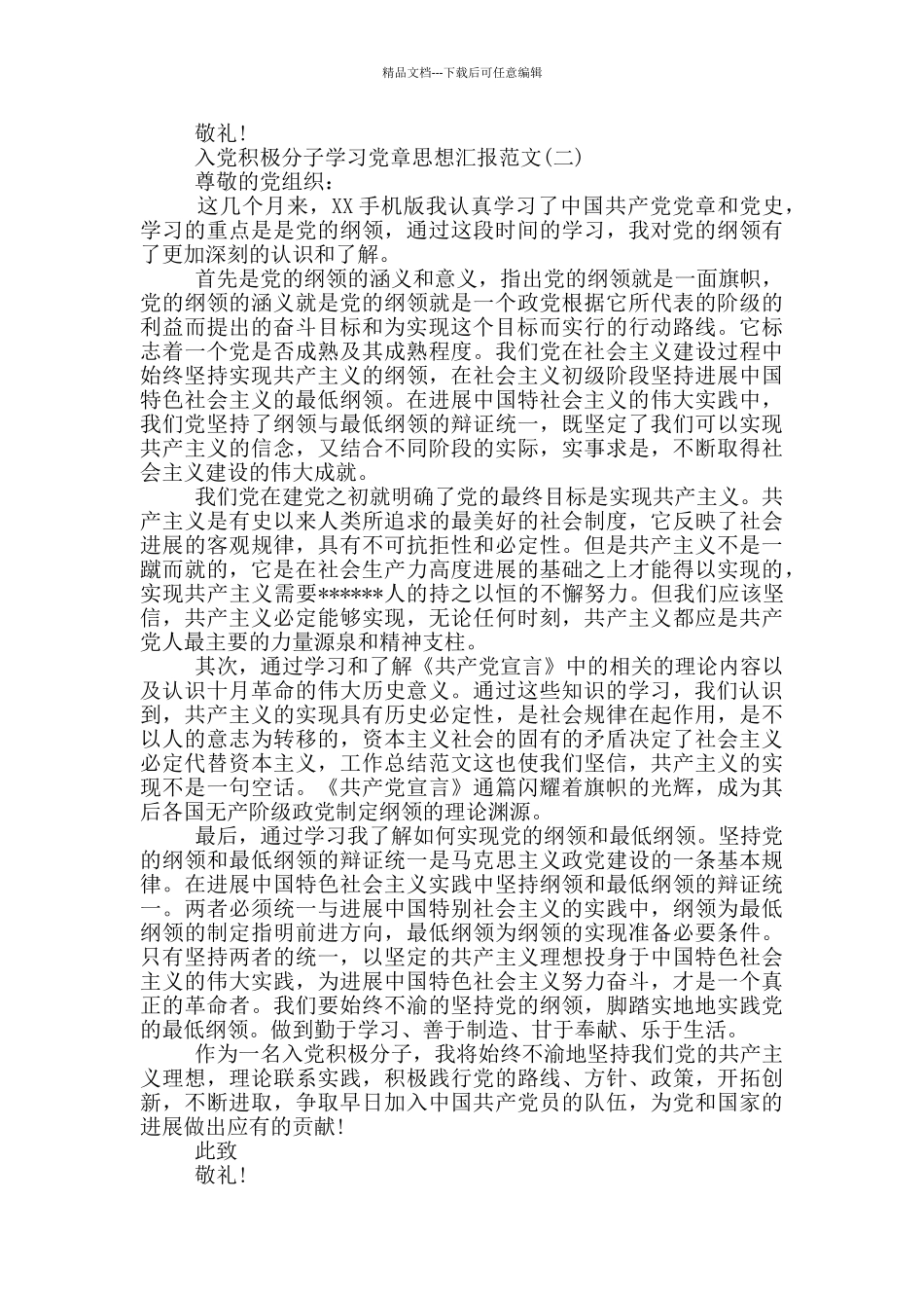 最新入党积极分子学习党章思想汇报范文_第2页
