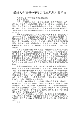 最新入党积极分子学习党章思想汇报范文