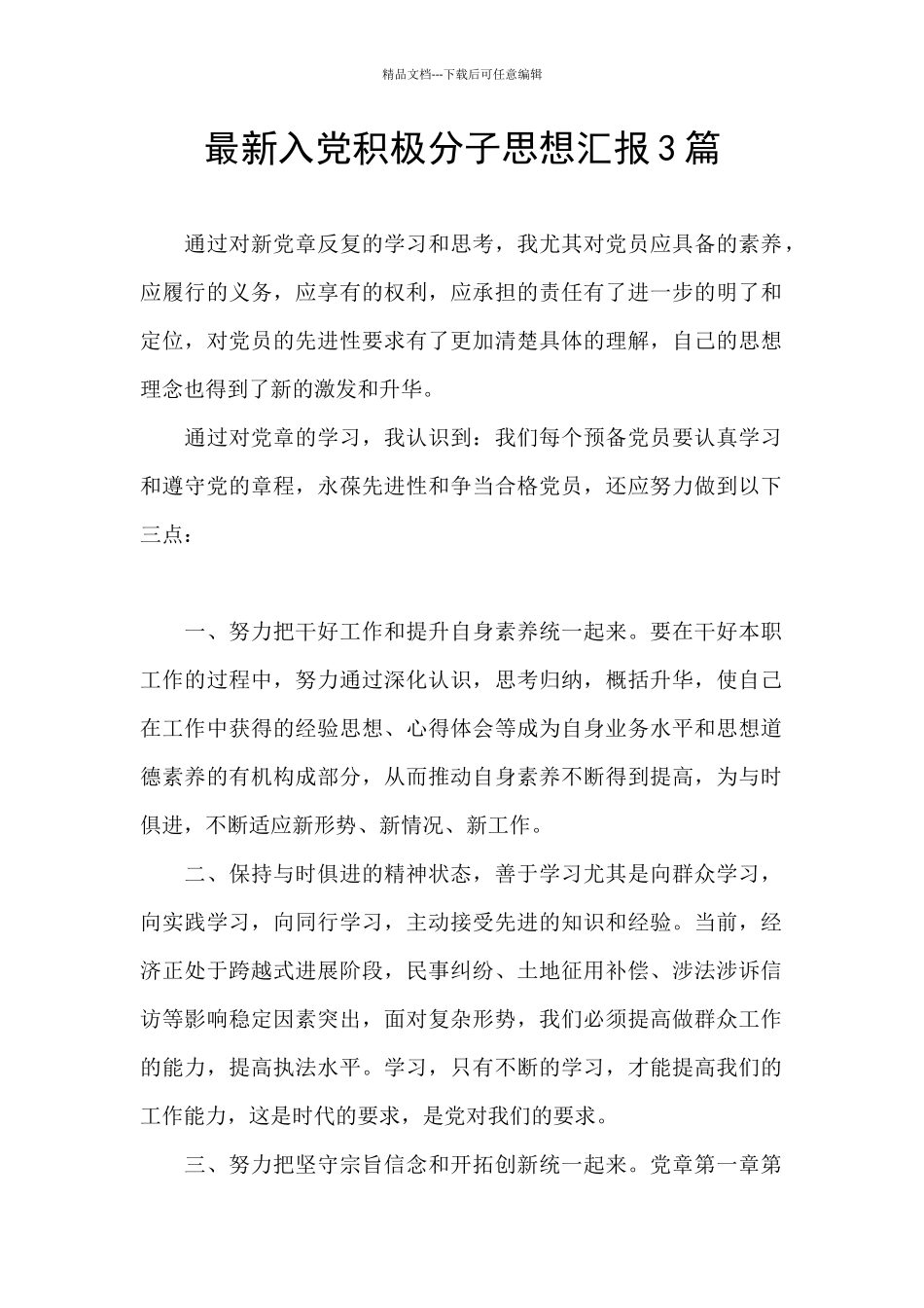 最新入党积极分子思想汇报3篇_第1页