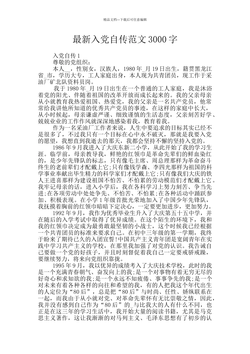 最新入党自传范文3000字_第1页
