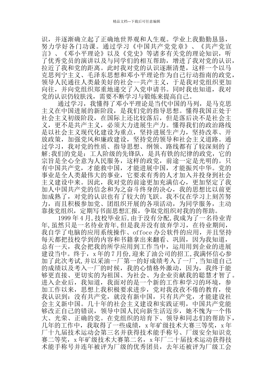 最新入党自传范文3000字_第2页