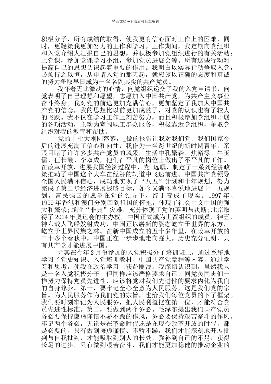 最新入党自传范文3000字_第3页