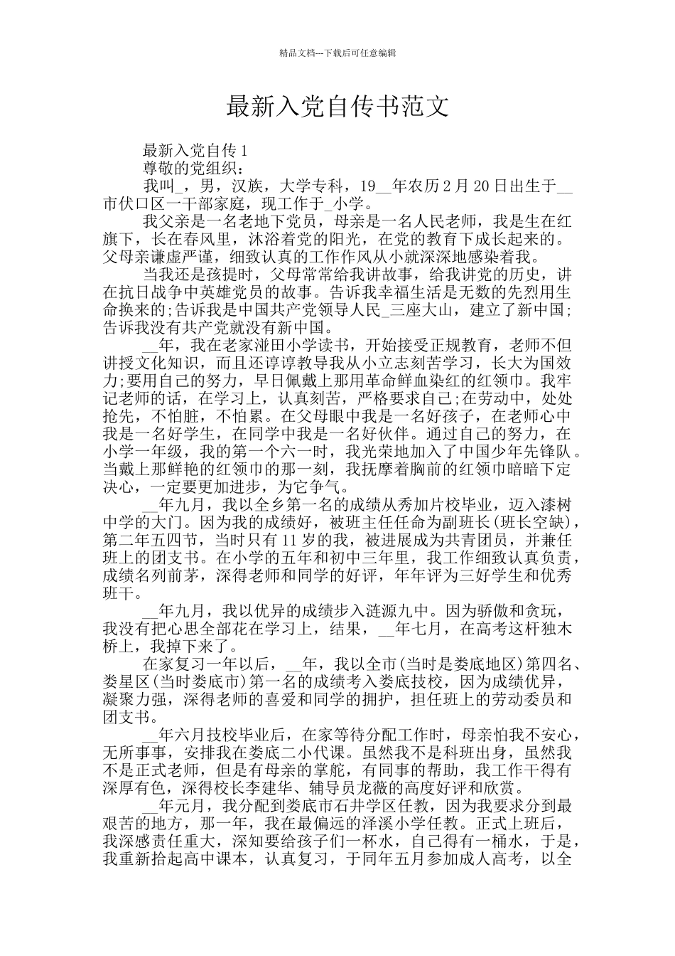 最新入党自传书范文_第1页